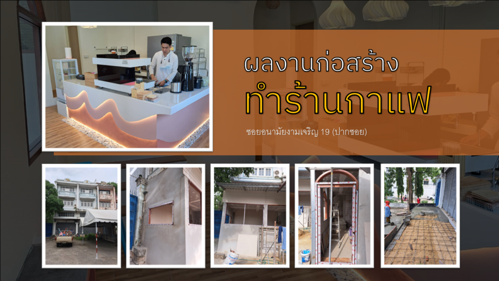 ผลงานทำร้านกาแฟ