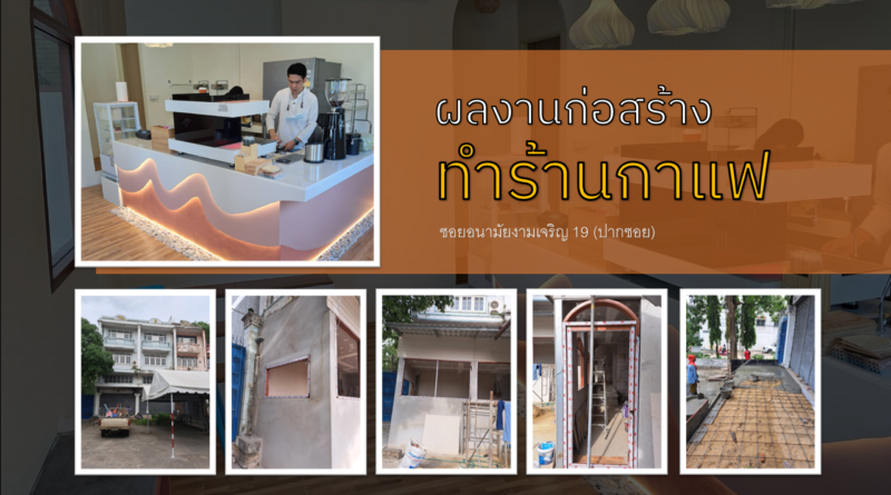 ผลงานทำร้านกาแฟ