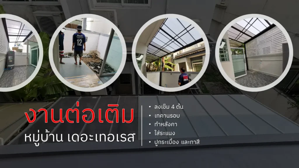 ต่อเติมบ้าน