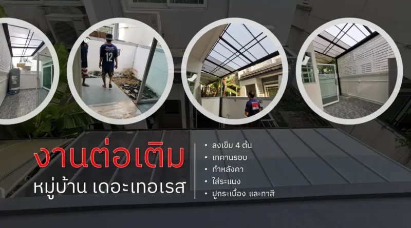 ต่อเติมบ้าน
