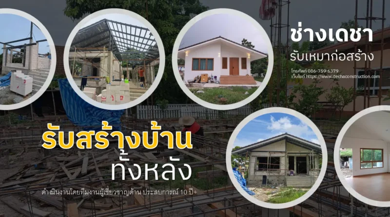รับสร้างบ้าน